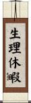 生理休暇 Scroll