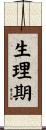 生理期 Scroll