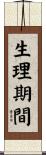 生理期間 Scroll
