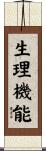 生理機能 Scroll