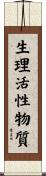 生理活性物質 Scroll