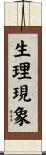 生理現象 Scroll