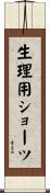 生理用ショーツ Scroll