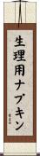 生理用ナプキン Scroll