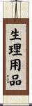 生理用品 Scroll