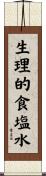 生理的食塩水 Scroll