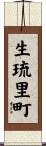 生琉里町 Scroll