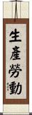 生產勞動 Scroll