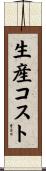 生産コスト Scroll