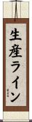 生産ライン Scroll