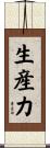 生産力 Scroll
