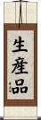 生産品 Scroll