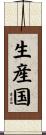 生産国 Scroll