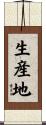 生産地 Scroll