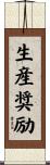 生産奨励 Scroll