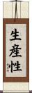 生産性 Scroll