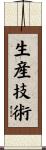 生産技術 Scroll