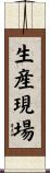 生産現場 Scroll