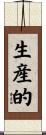 生産的 Scroll