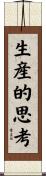 生産的思考 Scroll