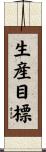 生産目標 Scroll