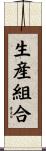生産組合 Scroll