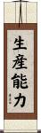 生産能力 Scroll