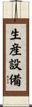 生産設備 Scroll