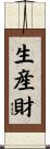 生産財 Scroll