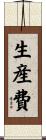 生産費 Scroll