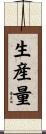 生産量 Scroll