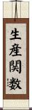 生産関数 Scroll