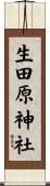 生田原神社 Scroll