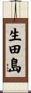 生田島 Scroll