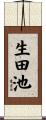 生田池 Scroll