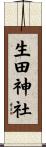 生田神社 Scroll