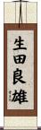 生田良雄 Scroll