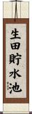 生田貯水池 Scroll