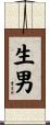 生男 Scroll