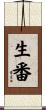 生番 Scroll