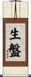 生盤 Scroll
