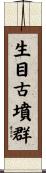 生目古墳群 Scroll