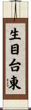生目台東 Scroll