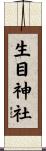 生目神社 Scroll