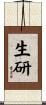 生研 Scroll
