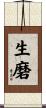 生磨 Scroll