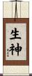生神 Scroll