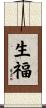 生福 Scroll