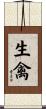 生禽 Scroll