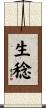 生稔 Scroll